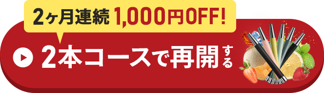 再開はこちらから！