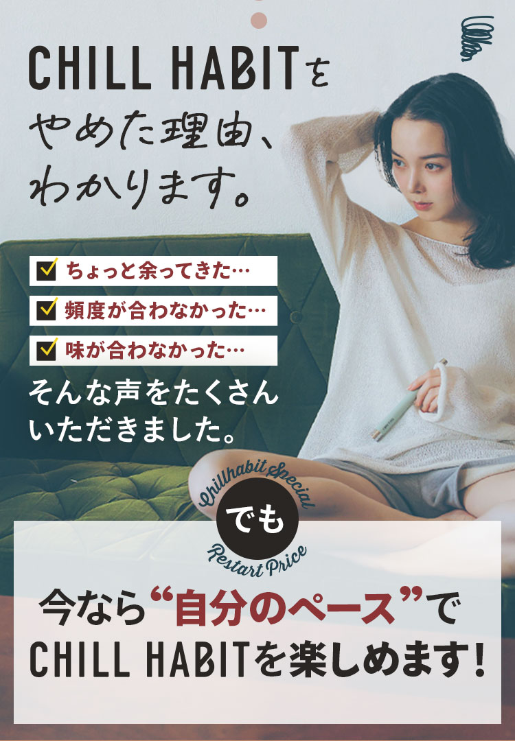 今なら自分のペースでCHILLHABITを楽しめます！