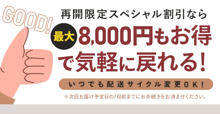 最大8,000円もお得で気軽に戻れる