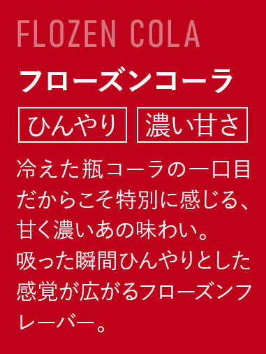 フローズンコーラ