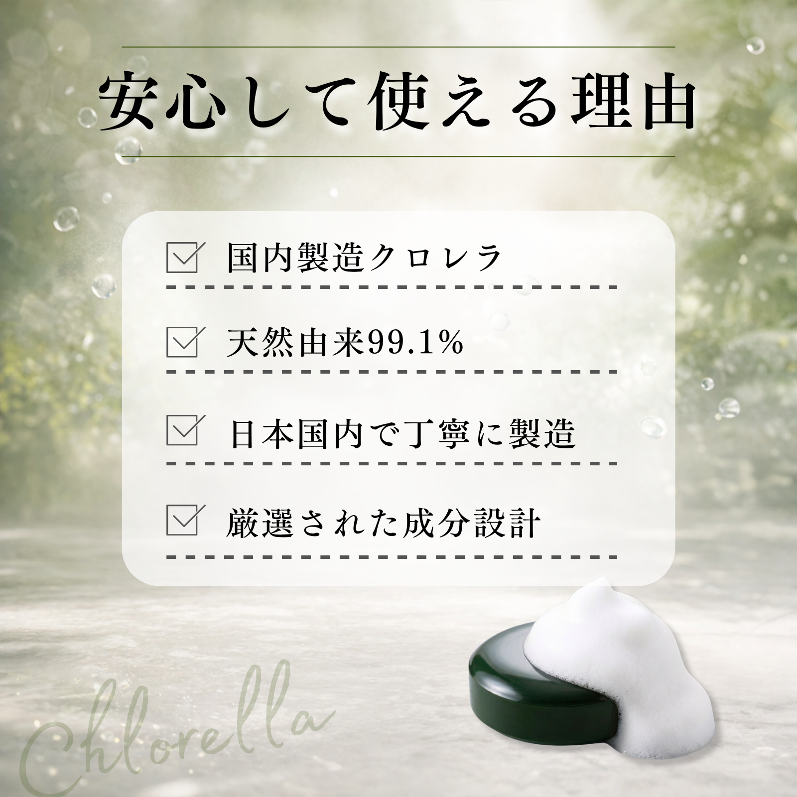 緑の精  クロレラソープ