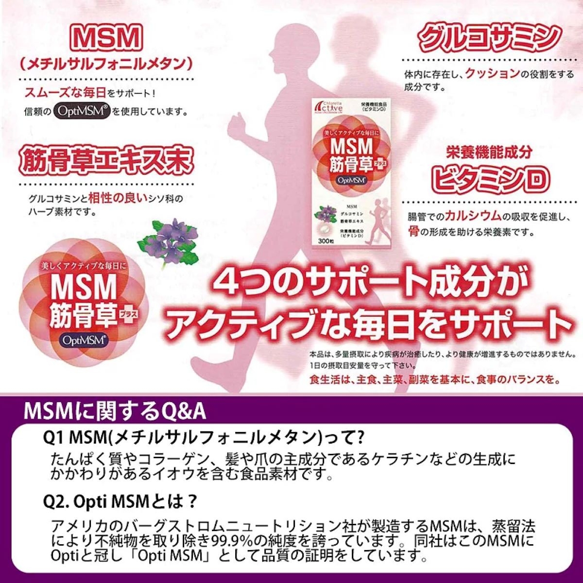 MSM筋骨草プラス