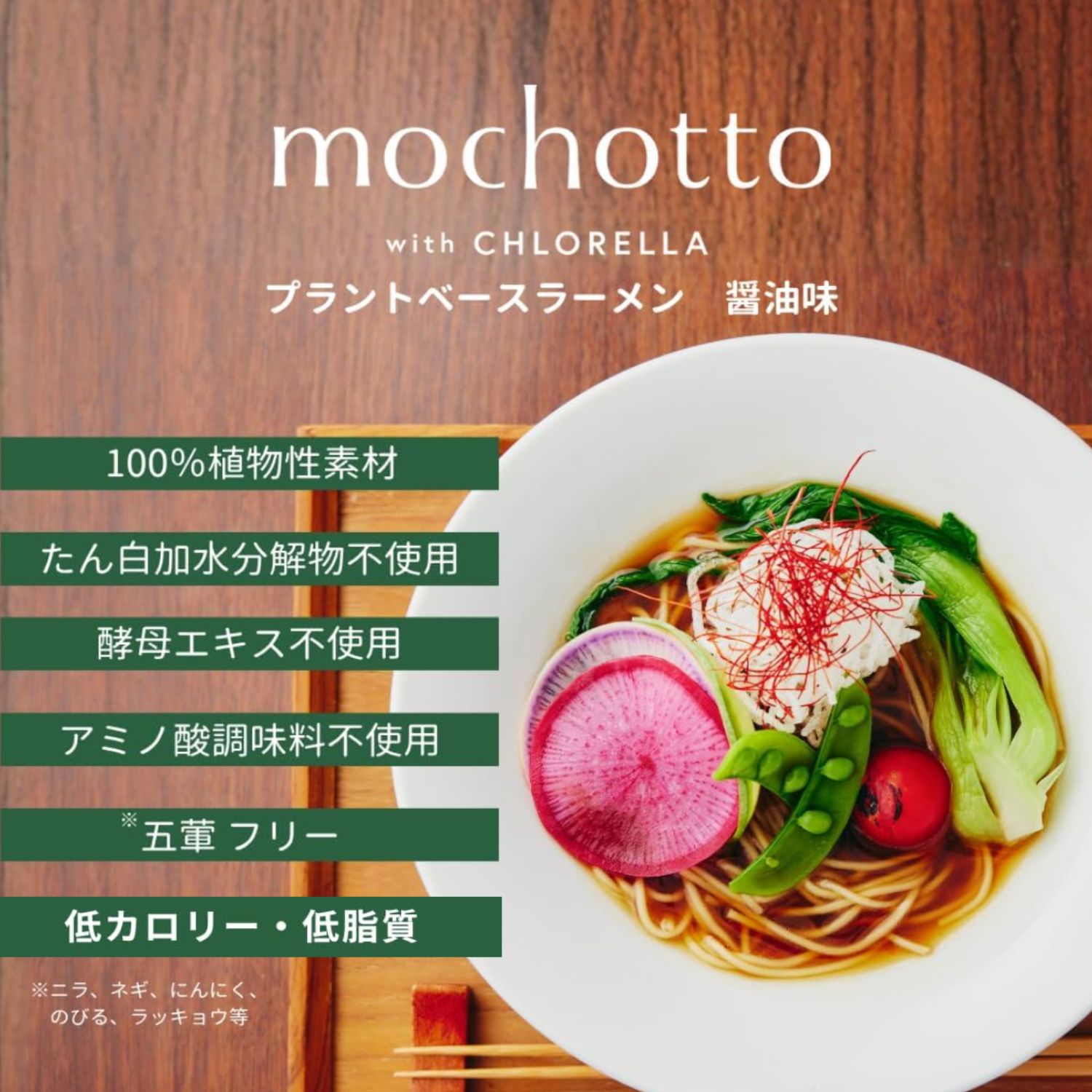 mochotto with CHLORELLA プラントベースラーメン醤油