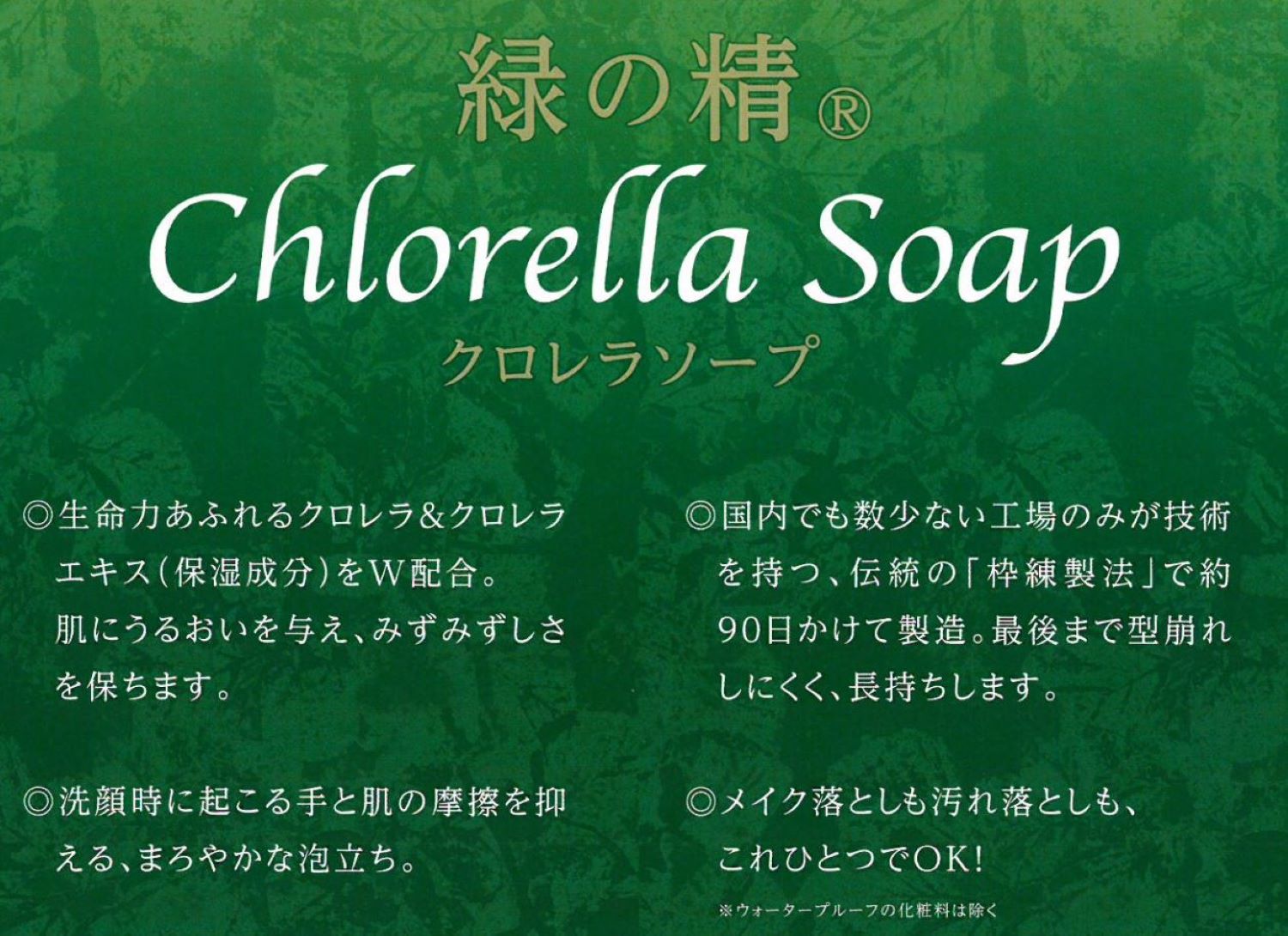 緑の精  クロレラソープ