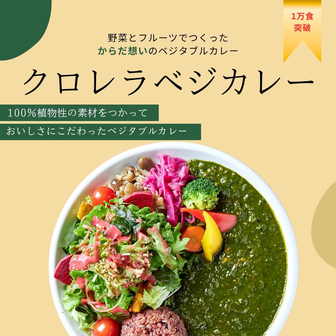 クロレラベジカレー