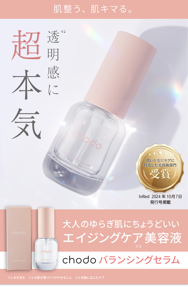 大人のゆらぎ肌にちょうどいいエイジングケア美容液　chodo バランシングセラム