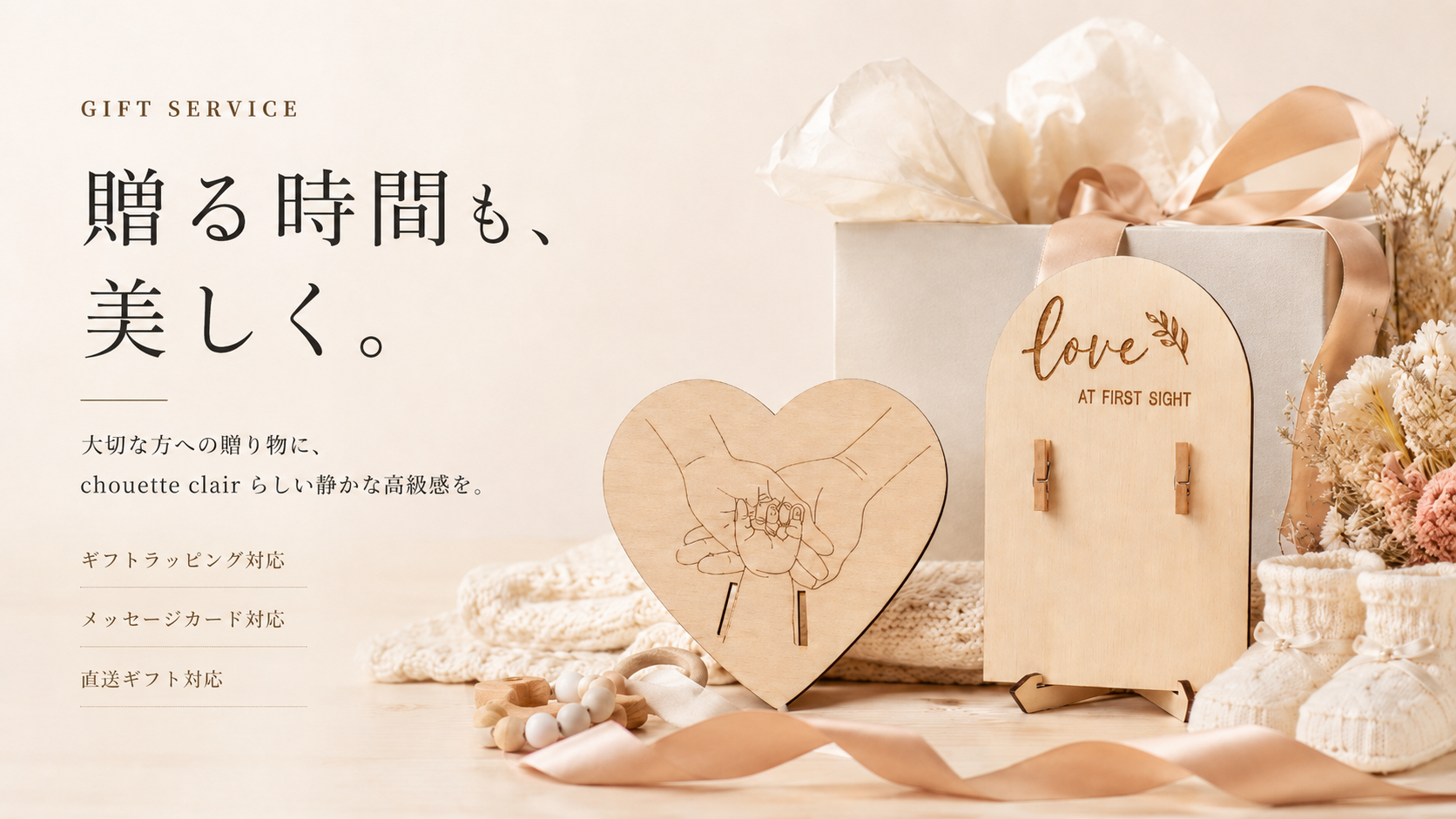 chouette clair ギフトサービス