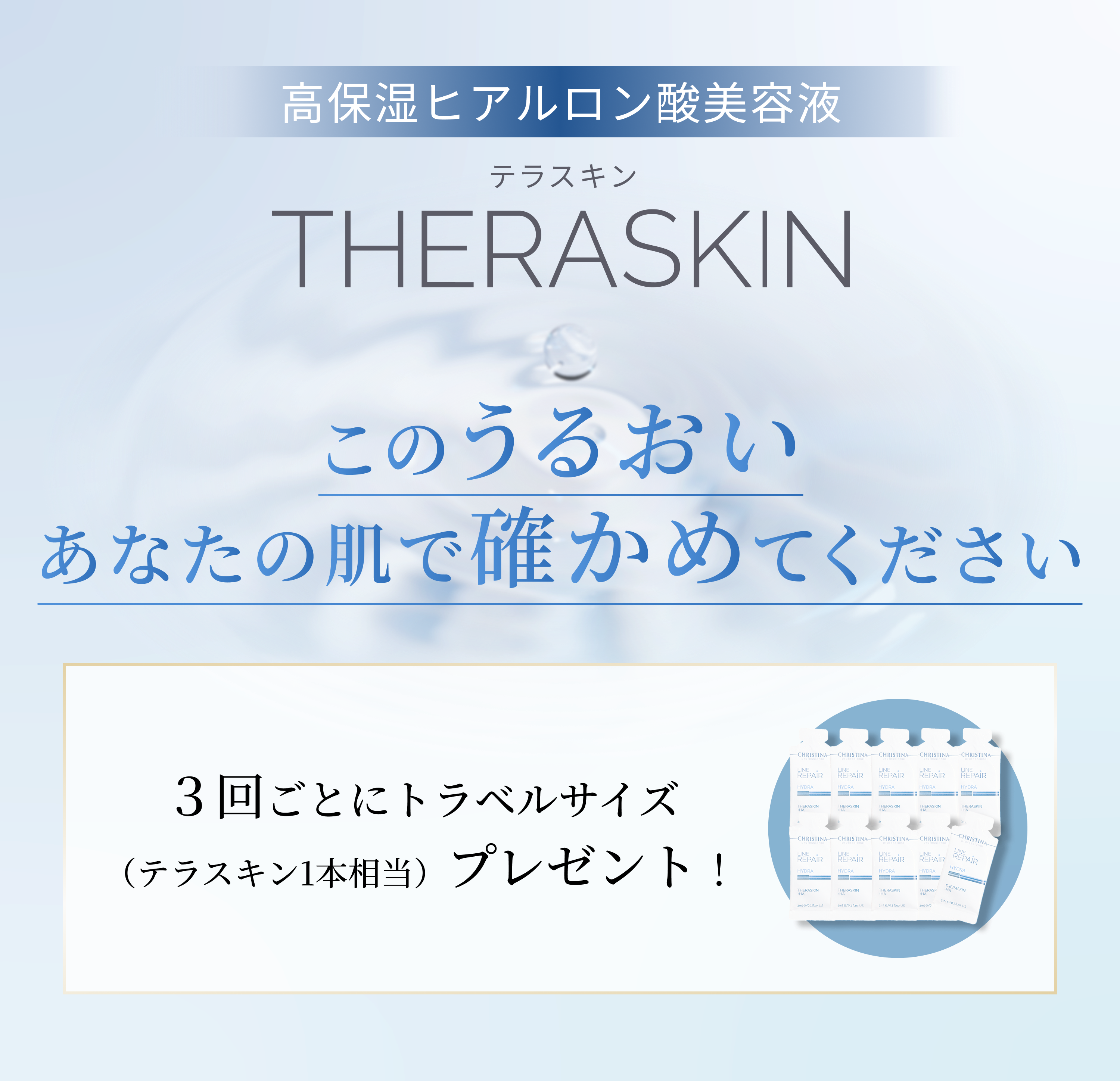 エステティシャンが選ぶ「本格スキンケア」 ヒアルロン酸×カプセル化技術で光まとう透明美肌へ 40年の研究が育んだ感動のヒアルロン酸美容液 THERASKIN(テラスキン)