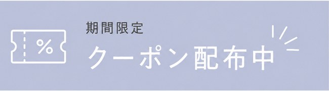 期間限定クーポン配布中
