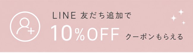LINE友だち追加で10%OFFクーポンもらえる