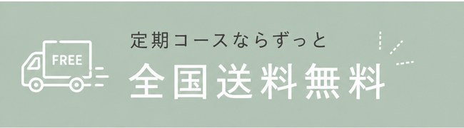 定期コースならずっと全国送料無料