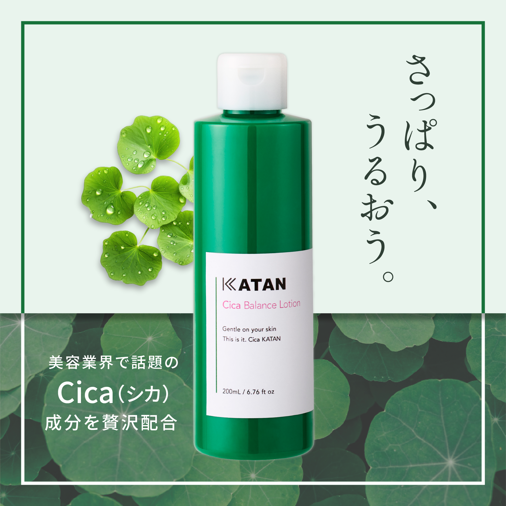 KATAN Cica バランスローション  200ml