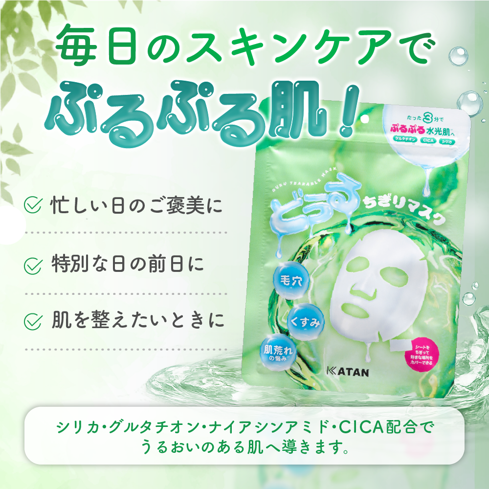 KATAN どぅるちぎりマスク（7枚入り）