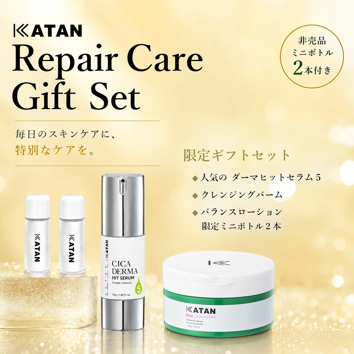 【限定ギフト】プレミアム スキンケア ギフト セット ( クレンジングバーム / CICA ダーマヒットセラム5 / バランスローション5mlミニボトル2個付き) 3点 