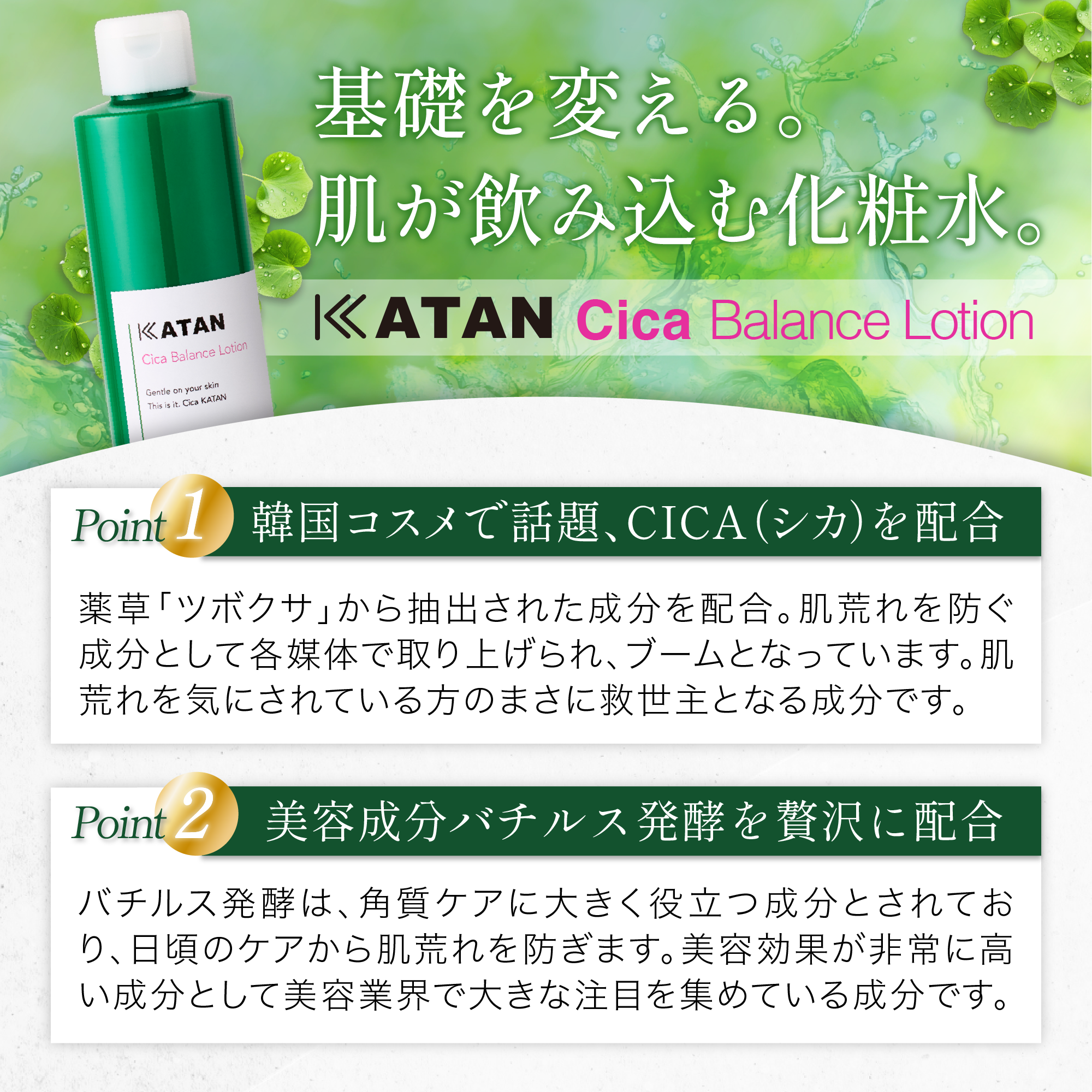 KATAN Cica バランスローション  200ml