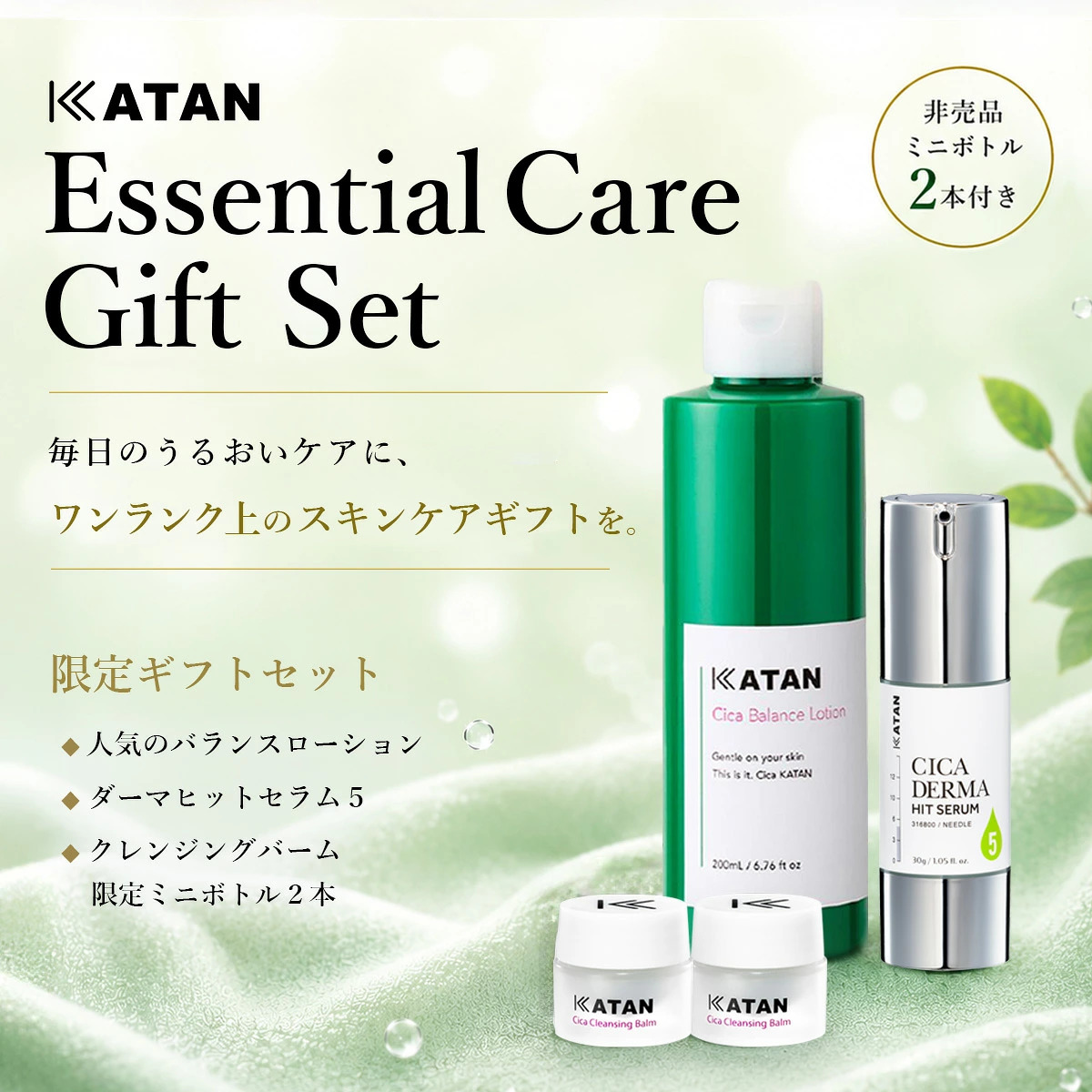 【限定ギフト】 モイスチャーケア ギフト セット ( バランスローション / CICA ダーマヒットセラム5 / クレンジング 5mlミニボトル2個付き) 3点