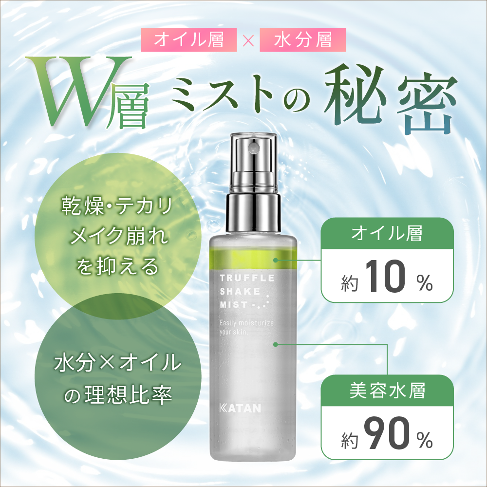 KATAN トリュフシェイクミスト 100ml