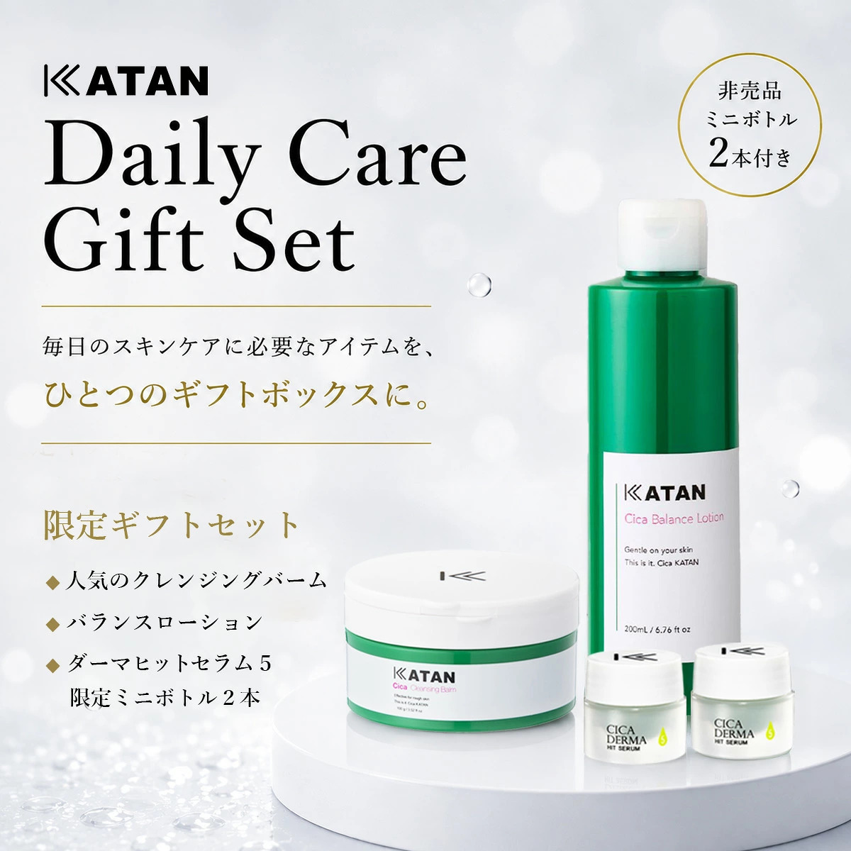 【限定ギフト】 デイリーケア スキンケア ギフト セット ( クレンジングバーム / バランスローション / CICA ダーマヒットセラム 5ml ミニボトル2個付き) 3点 