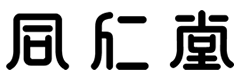 同仁堂