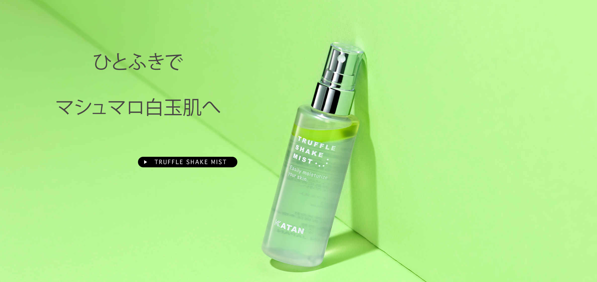 ひとふきでマシュマロ白玉肌へ TRUFFLE SHAKE MIST