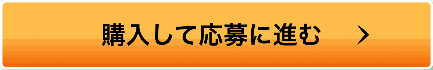 購入して応募に進む