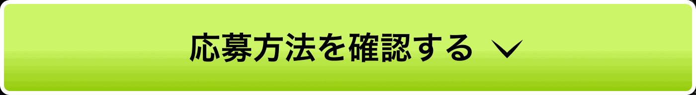 応募方法を確認する