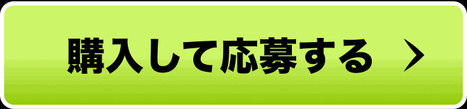 購入して応募する