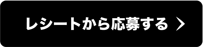 レシートから応募する