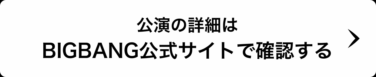公演の詳細はBIGBANG公式サイトで確認する