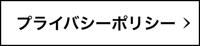プライバシーポリシー