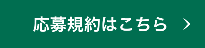 応募規約はこちら