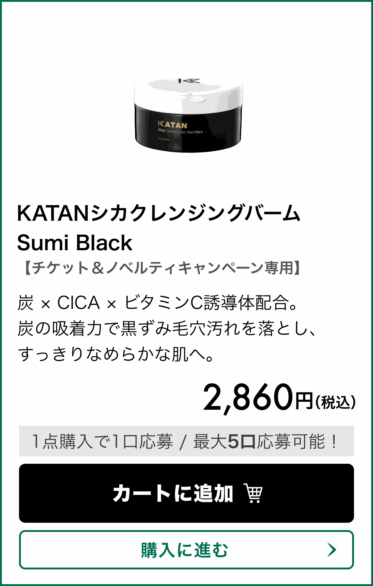 【チケット＆ノベルティキャンペーン専用】KATANシカクレンジングバーム Sumi Black。炭 × CICA × ビタミンC誘導体配合。炭の吸着力で黒ずみ毛穴汚れを落とし、すっきりなめらかな肌へ。 価格 2,860円（税込）。1点購入で1口応募、最大5口応募可能！