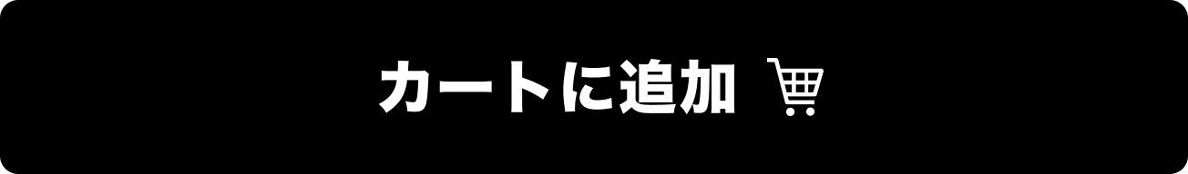 カートに追加
