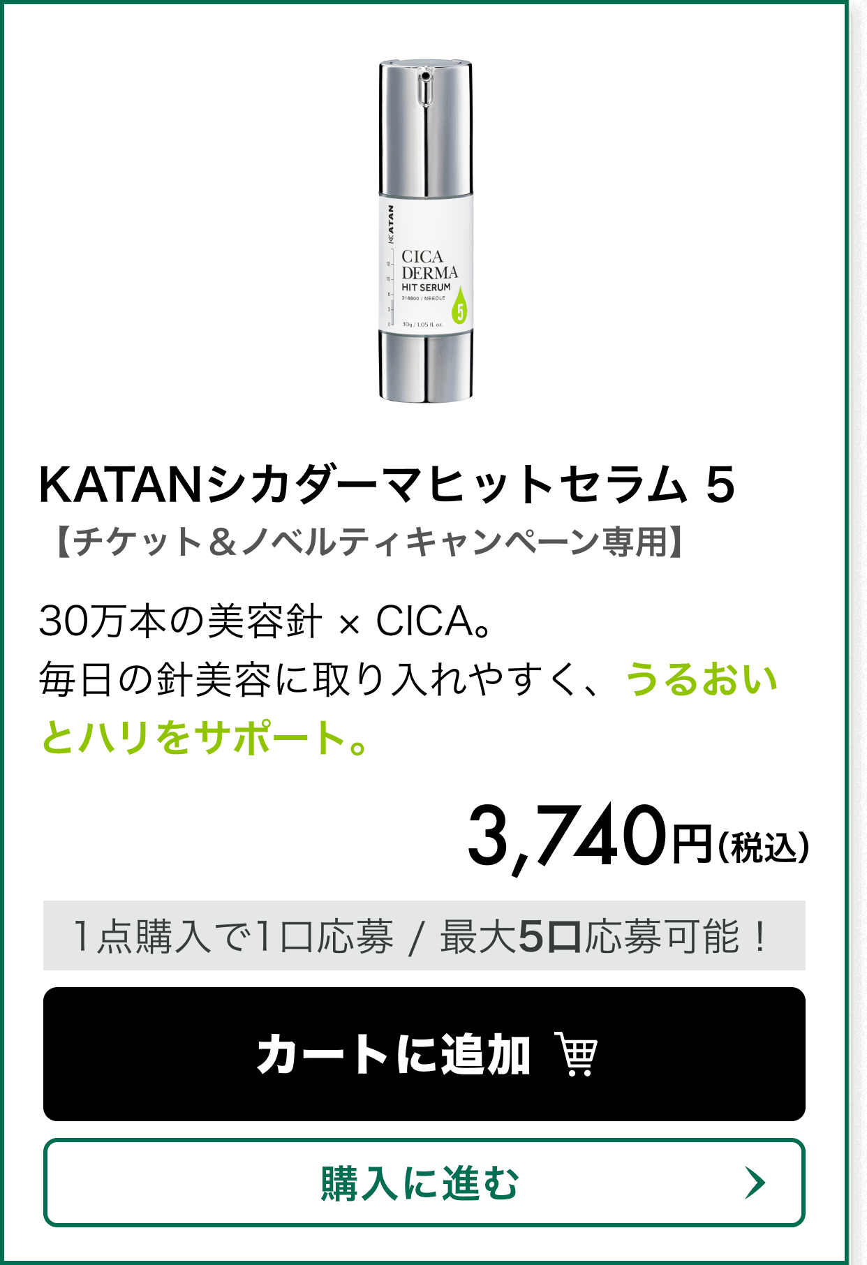 【チケット＆ノベルティキャンペーン専用】KATANシカダーマヒットセラム 5。30万本の美容針 × CICA。毎日の針美容に取り入れやすく、うるおいとハリをサポート。 価格 3,740円（税込）。1点購入で1口応募、最大5口応募可能！