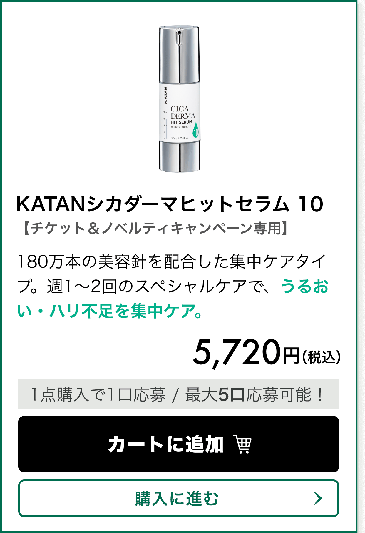 【チケット&ノベルティキャンペーン専用】KATANシカダーマヒットセラム 10。180万本の美容針を配合した集中ケアタイプ。週1〜2回のスペシャルケアで、うるおい・ハリ不足を集中ケア。 価格 5,720円(税込)。1点購入で1口応募、最大5口応募可能!