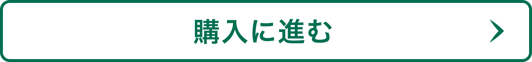 購入に進む