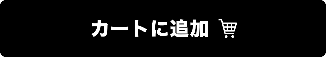 カートに追加