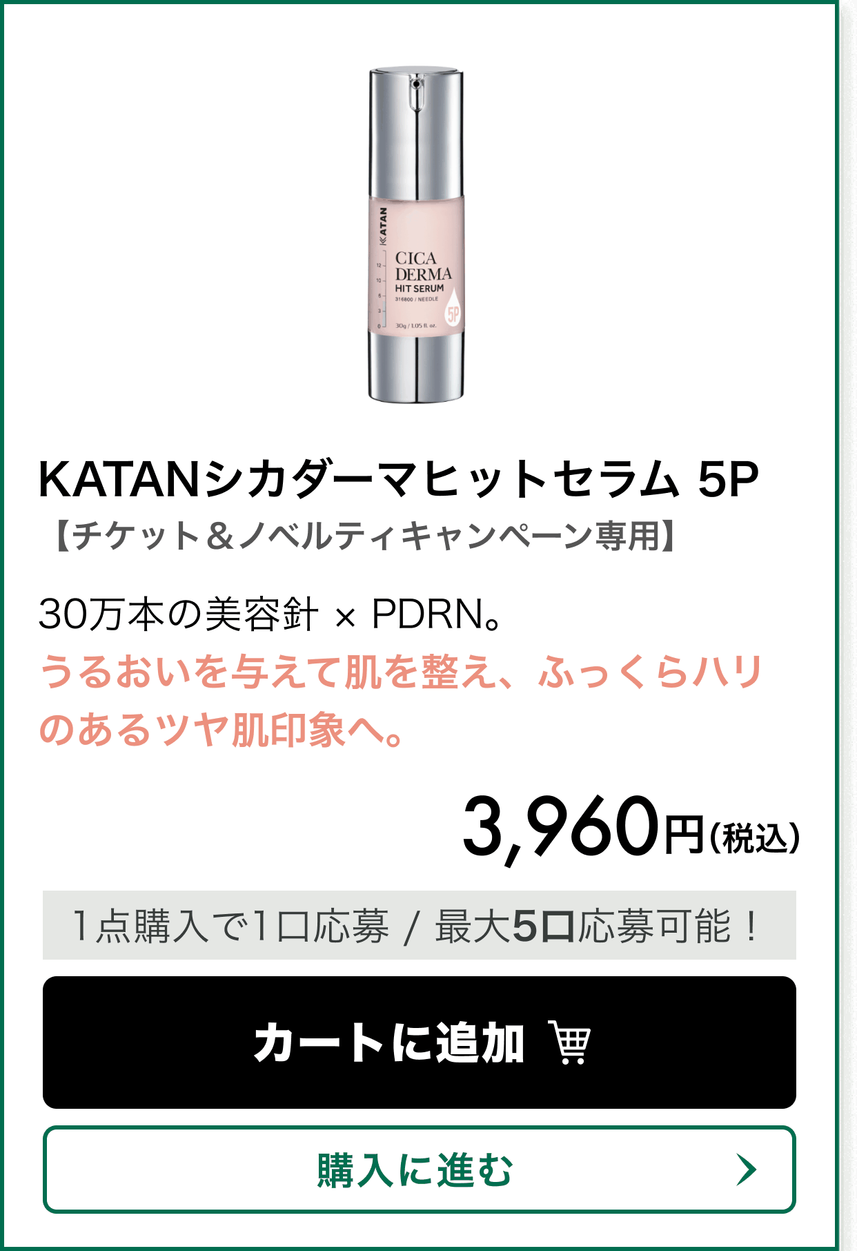 【チケット＆ノベルティキャンペーン専用】KATANシカダーマヒットセラム 5P。30万本の美容針 × PDRN。うるおいを与えて肌を整え、ふっくらハリのあるツヤ肌印象へ。 価格 3,960円（税込）。1点購入で1口応募、最大5口応募可能！