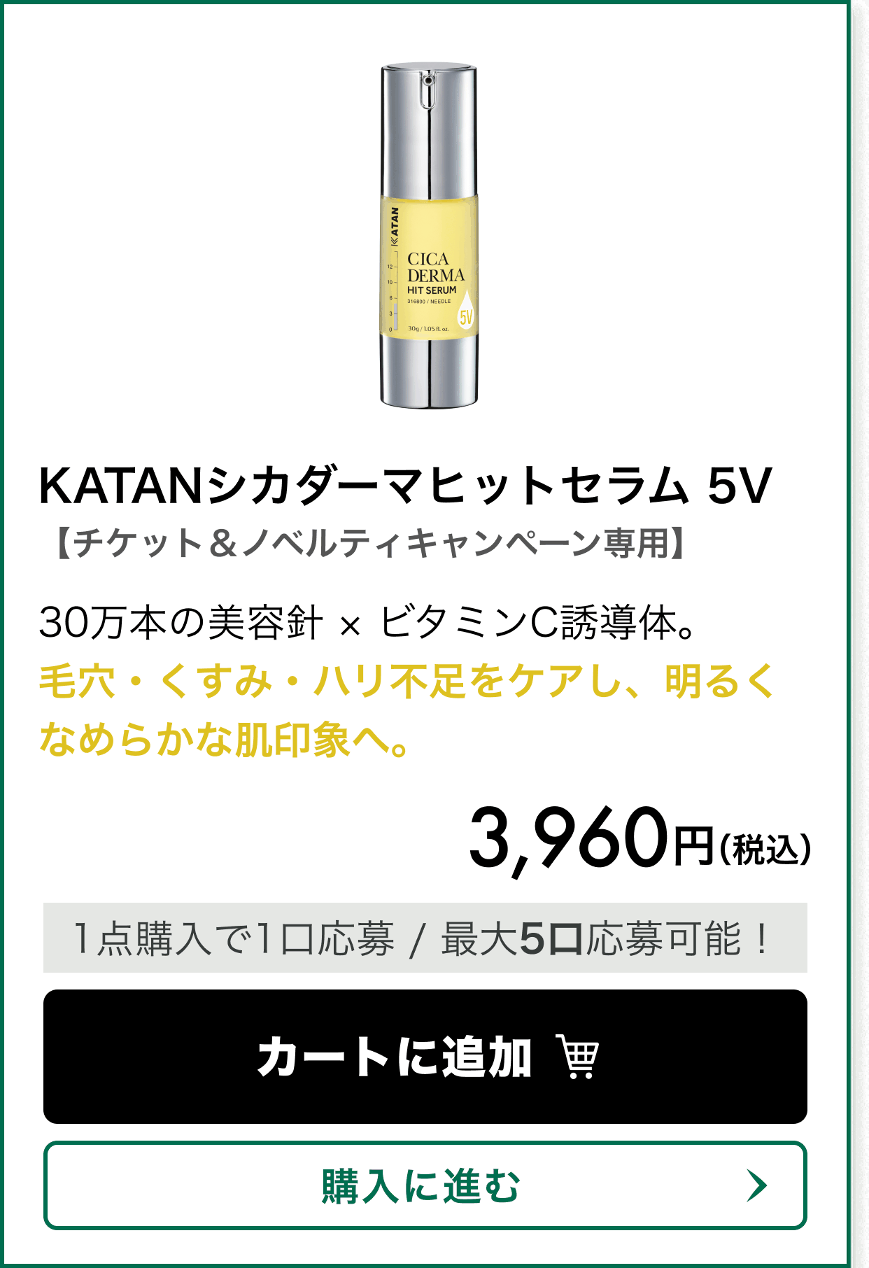 【チケット&ノベルティキャンペーン専用】KATANシカダーマヒットセラム 5V。30万本の美容針 × ビタミンC誘導体。毛穴・くすみ・ハリ不足をケアし、明るくなめらかな肌印象へ。 価格 3,960円(税込)。1点購入で1口応募、最大5口応募可能!