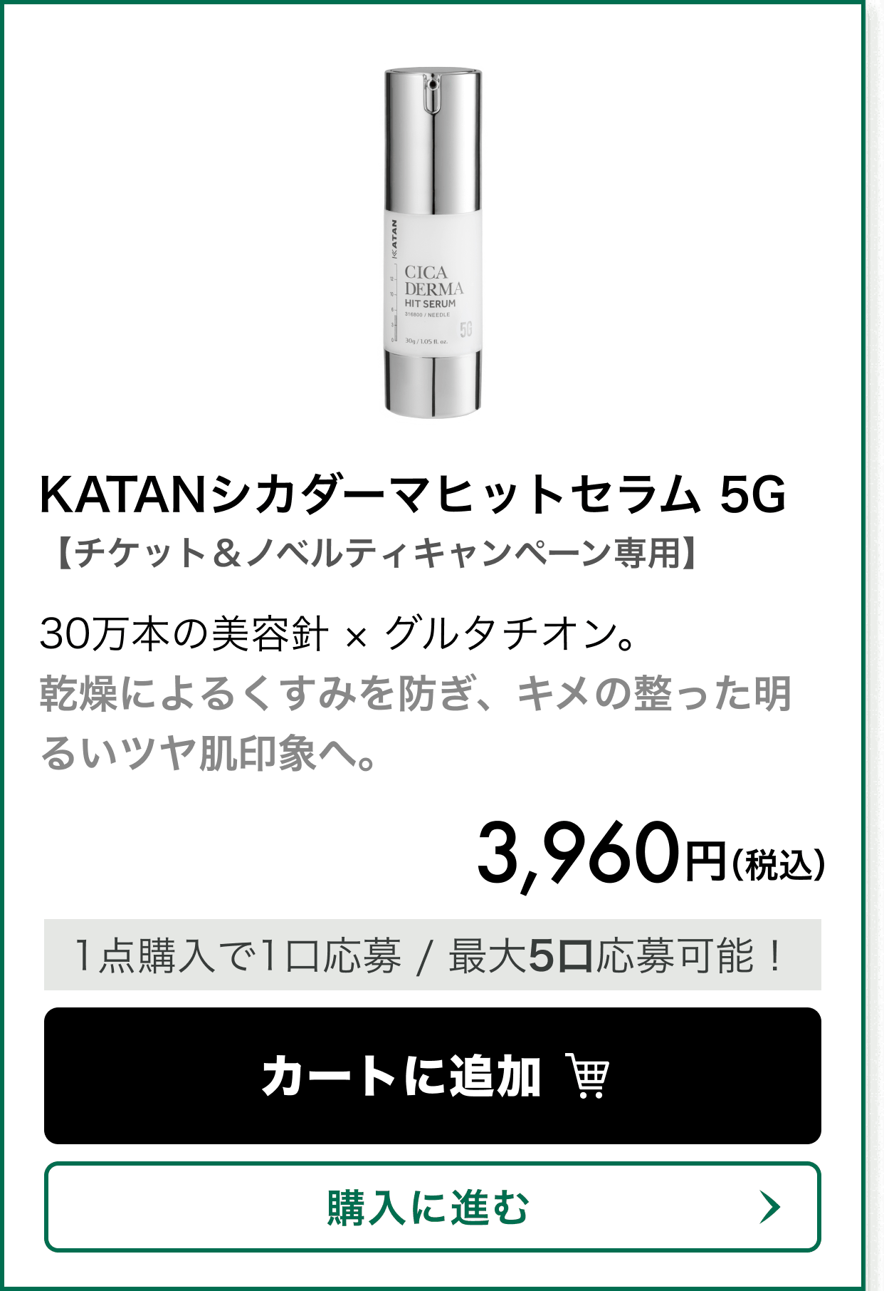 【チケット＆ノベルティキャンペーン専用】KATANシカダーマヒットセラム 5G。30万本の美容針 × グルタチオン。乾燥によるくすみを防ぎ、キメの整った明るいツヤ肌印象へ。 価格 3,960円（税込）。1点購入で1口応募、最大5口応募可能！