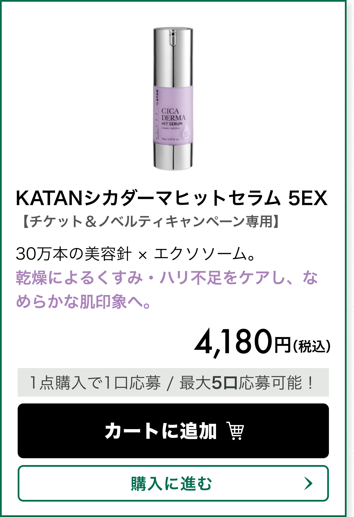 【チケット＆ノベルティキャンペーン専用】KATANシカダーマヒットセラム 5EX。30万本の美容針 × エクソソーム。乾燥によるくすみ・ハリ不足をケアし、なめらかな肌印象へ。 価格 4,180円（税込）。1点購入で1口応募、最大5口応募可能！