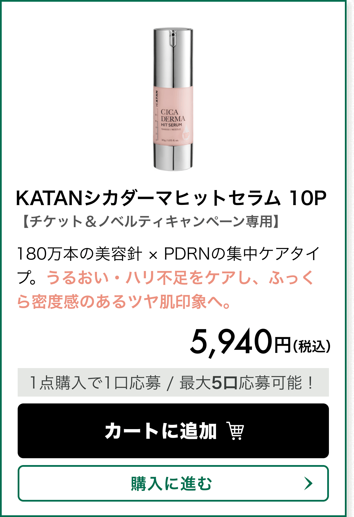 【チケット&ノベルティキャンペーン専用】KATANシカダーマヒットセラム 10P。180万本の美容針 × PDRNの集中ケアタイプ。うるおい・ハリ不足をケアし、ふっくら密度感のあるツヤ肌印象へ。 価格 5,940円(税込)。1点購入で1口応募、最大5口応募可能!