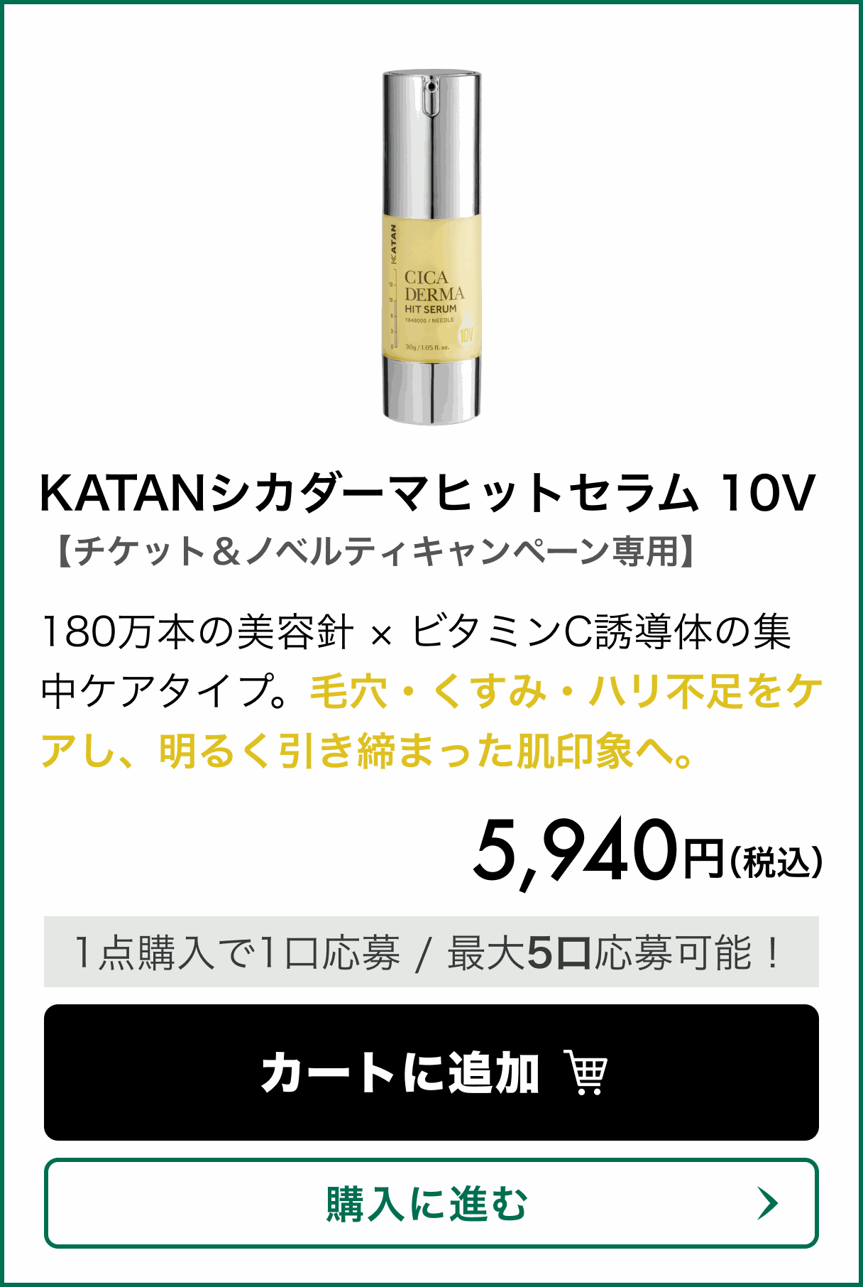 【チケット&ノベルティキャンペーン専用】KATANシカダーマヒットセラム 10V。180万本の美容針 × ビタミンC誘導体の集中ケアタイプ。毛穴・くすみ・ハリ不足をケアし、明るく引き締まった肌印象へ。 価格 5,940円(税込)。1点購入で1口応募、最大5口応募可能!