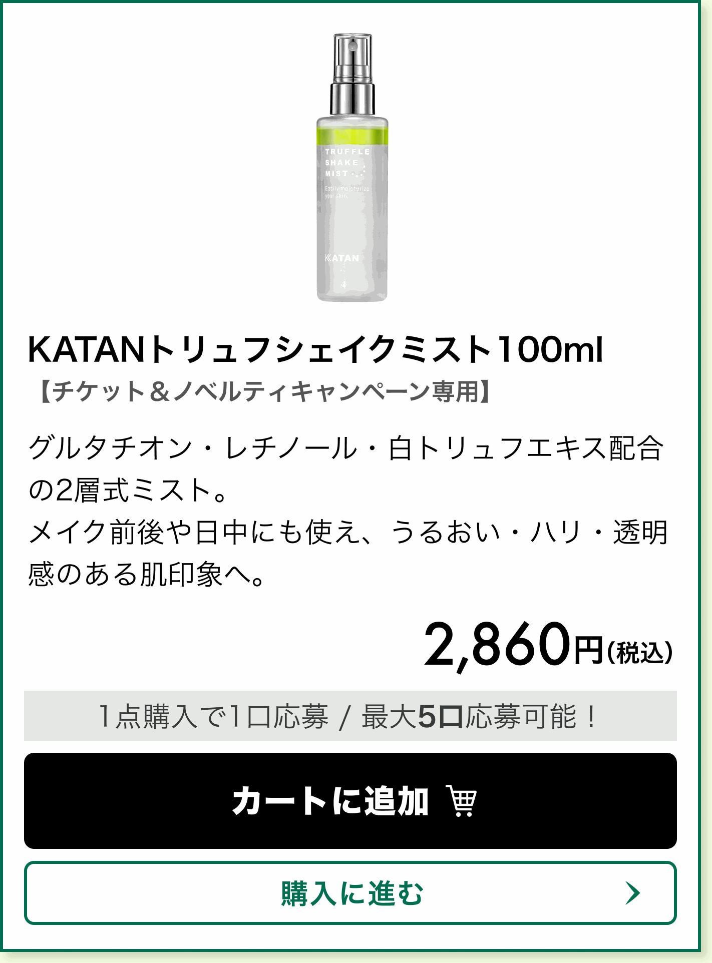 【チケット&ノベルティキャンペーン専用】KATANトリュフシェイクミスト100ml。グルタチオン・レチノール・白トリュフエキス配合の2層式ミスト。メイク前後や日中にも使え、うるおい・ハリ・透明感のある肌印象へ。 価格 2,860円(税込)。1点購入で1口応募、最大5口応募可能!