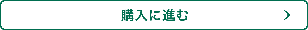 購入に進む