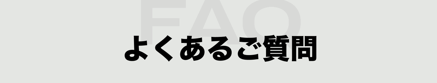 よくあるご質問