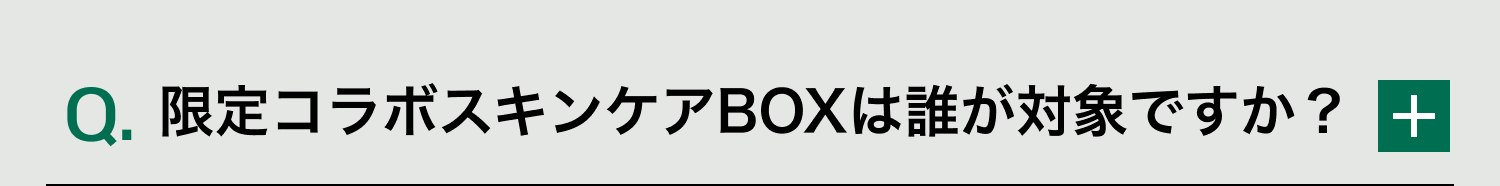 Q. 限定コラボスキンケアBOXは誰が対象ですか？