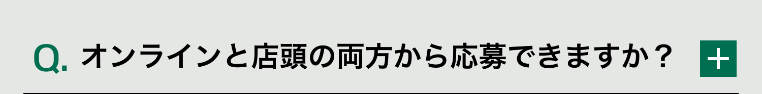Q. オンラインと店頭の両方から応募できますか？