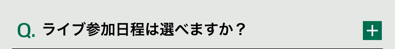 Q. ライブ参加日程は選べますか？