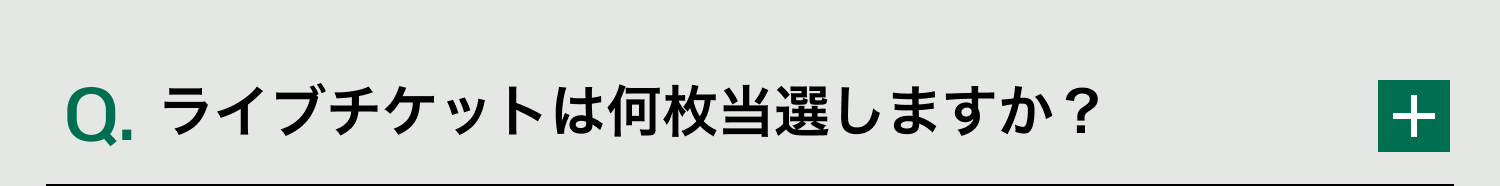 Q. ライブチケットは何枚当選しますか？